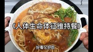 吃饭糊弄学 番茄鸡蛋焖面 8分钟晚餐