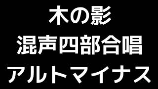 07 「木の影」津田元編(混声合唱版)MIDI アルトマイナス