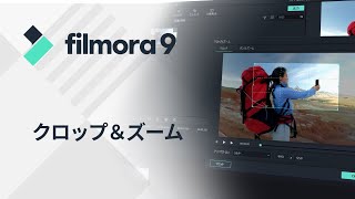 クロップ＆ズーム｜Filmora9