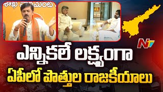 Andhra Pradesh: ఎన్నికలే లక్ష్యంగా ఏపీలో పొత్తుల రాజకీయాలు | Ntv