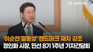 [광양시민TV] '이순신 철동상' 고집하는 정인화 시장...민선 8기 취임 1주년 기자간담회에서 필요성 재차 강조