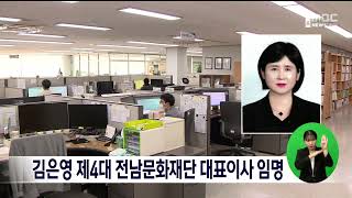 김은영 제4대 전남문화재단 대표이사 임명[목포MBC 뉴스데스크]