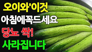 당뇨 혈당 관리, 오이와 ‘이것’ 먹으면 혈당 혈관 건강에 최고! 오이와 함께 먹으면 독이 되는 음식과 보약 되는 음식3가지! 꿀팁 레시피! | 건강지식