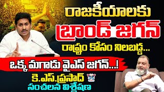 రాజకీయాలకు బ్రాండ్ జగన్..! Analyst KS Prasad Great Words About YS Jagan Mohan Reddy | AP Politics