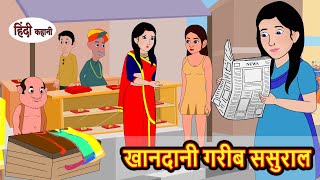 खानदानी गरीब ससुराल | Stories in Hindi | Bedtime Stories | Moral Stories | Kahani Hindi Stories