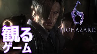 【観るゲーム】バイオハザード6 レオン編 / Resident Evil 6 Leon Part 　walkthrough