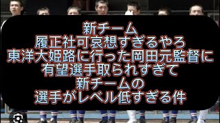 【高校野球】履正社新チームがまじで弱いです、東洋大姫路に選手とられすぎて戦力が落ちすぎてる件#野球 #高校野球 #甲子園