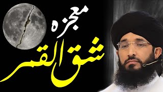 Waqia | Mojza Shaq-ul-Qamar | Mufti Hanif Qureshi