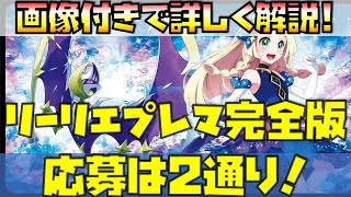 【完全版】リーリエプレイマット応募方法まとめ！Twitter応募だけだと思ってませんか？【ポケマスEX・ポケモンカード】