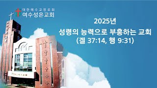 2025 0202 주일예배 (3부, 11시)