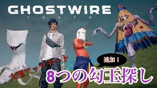 【Ghostwire Tokyo】 アップデート！追加 勾玉(8つ)入手❗️