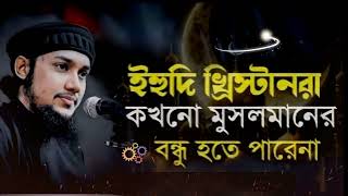 আল্লাহ বলেছেন_তোমরা ইহুদি এবং খ্রিস্টানদের কে বন্ধু রূপে গ্রহণ করো না।#আবু_ত্বহা_মুহাম্মদ_আদনান