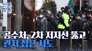 [신통방통] 공수처, 관저 군부대 저지 뚫고 '최근접' 경호처와 대치