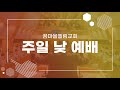 24. 12. 01 [꿈마을엘림교회] 주일 낮 예배 2부