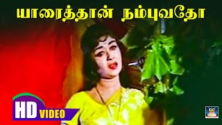 Yaaraithan Nambuvadho Song HD | யாரைத்தான் நம்புவதோ | Sarojadevi | Sad Songs | Kannadhasan.