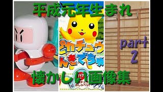 【30代】心震える！懐かしい画像まとめ【平成元年生まれ】PART 2