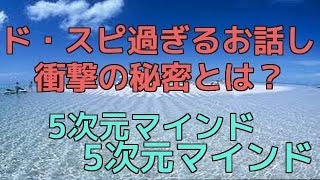 ド・スピ過ぎるお話し会で聴いた衝撃の事実！5次元マインド 西山ようこ詳細は↓↓↓