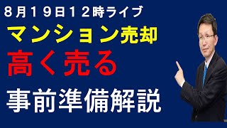 ８月１９日　１２時ライブ配信　マンションを高く売る事前準備内容解説