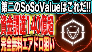 【資金調達驚異の140億円越え】第二のSoSoValueで完全無料爆益エアドロを狙え！【仮想通貨】【$SSI】