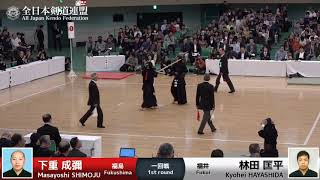 Masayoshi SHIMOJU -eK Kyohei HAYASHIDA - 66th All Japan KENDO Championship - First round 10