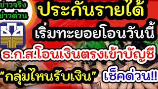 ข่าวดี ธกส.จ่ายเงินประกันรายได้เริ่มทะยอยโอนวันนี้ เช็คบัญชีสถานะการโอน#จ่ายเงินเกษตรกรมันสำปะหลัง