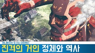 진격의 거인 그 정체와 역사 : 대형팬더 #110