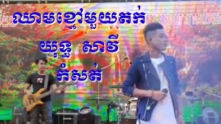 ឈាមខ្មៅមួយតក់ ពិរោះ ពី លោក យុទ្ធសាវី chheam khmao muoy tork sing by yuth savy