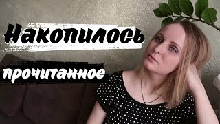 🤍🖤Ругаю и хвалю книги/ Прочитанное №8