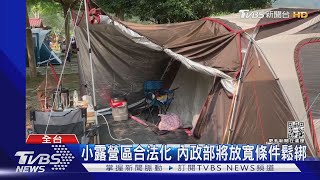 小露營區合法化 內政部將放寬條件鬆綁｜TVBS新聞