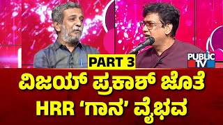 ವಿಜಯ್ ಪ್ರಕಾಶ್ ಜೊತೆ  HRR ಗಾನ ವೈಭವ..! | HR Ranganath | Vijay Prakash | Yogaraj Bhat