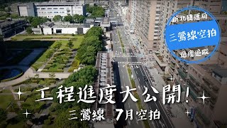 三鶯工程進度空拍 7月