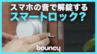 スマホの音で解錠するスマートロック「JIIPKEY」、合鍵も音