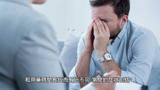 身心科藥物會上癮嗎？什麼是停藥症候群？