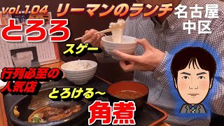 【休日ランチ】名古屋/中区/矢場町/食べ歩き/肉料理/泰山/角煮/とろろ