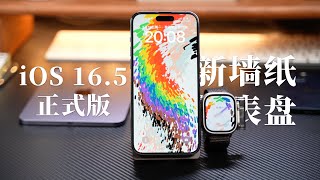 iOS16.5正式版来了！新款彩虹墙纸及Apple Watch表盘上线