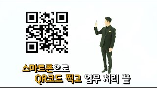 고객님 기다리지 마세요~  지금바로 QR코드 찍고 업무처리 끝!