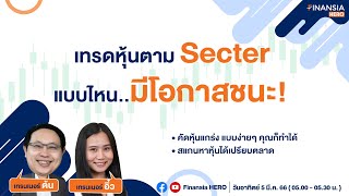 🔰เทรดหุ้นตาม Sector แบบไหน มีโอกาสชนะ!!