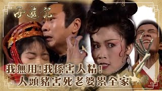 西遊記｜我無用我係害人精！人頭豬害死老婆累全家｜三打白骨精結局篇｜張衛健｜江華｜陳妙瑛｜黎耀祥｜TVB港劇精華