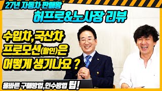 [허프로\u0026노보스 노사장]수입차 국산차 프로모션(할인)은 어떻게 생기나요? 27년 자동차 판매왕이 알려주는 올바른 구매 인수 방법, 카카오토 홀딩스