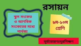 স্থুল সংকেত ও আণবিক সংকেতের মধ্যে পার্থক্য ||Chemistry ||Class: 9-10