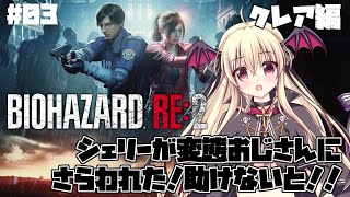 【バイオハザード RE:2】ここの警察署長はびっくりするほどド変態だった...！！＃03【クレア編】