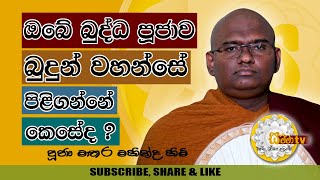 ඔබේ බුද්ධ පූජාව බුදුන් වහන්සේ පිළිගන්නේ කෙසේද? SAMMA TV - #43