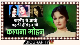 Kalpana Mohan - Biography In Hindi | शमी कपूर ने सनकी बोलके करियर ख़त्म कर दिया था | Unknown Star HD