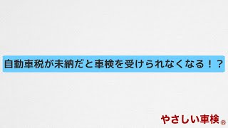 やさしい車検®がお教えします！自動車税が未納だと車検を受けられなくなる！？