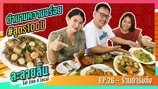 ละลายลิ้น EP.26 #ตำรับก๋ง ตำนานสูตร100ปี