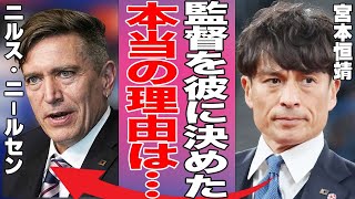 なでしこジャパン新監督就任、衝撃の舞台裏…宮本恒靖の見据える先に言葉を失う…ニルス・ニールセンが選ばれた理由がヤバすぎた…