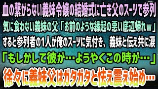 【感動する話】亡き父のスーツで血の繋がらない義妹で令嬢の披露宴へ。なぜか参列する俺に義妹父「縁起悪い底辺貧乏人は帰れｗ」→参列者の一人がが俺のスーツに気付きなぜか涙…義妹父は怯え震え始め…