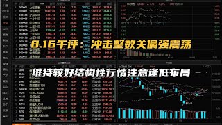 冲击整数关偏强震荡，维持较好结构性行情注意逢低布局