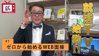 就活対策動画講座 #1 就活TV始動編