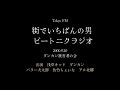 街でいちばんの男～ビートニクラジオ　ダンカン被害者の会